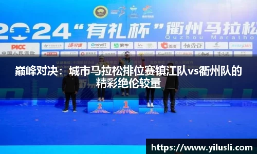 巅峰对决：城市马拉松排位赛镇江队vs衢州队的精彩绝伦较量
