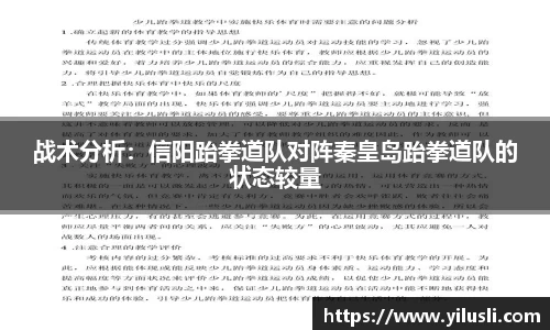 战术分析：信阳跆拳道队对阵秦皇岛跆拳道队的状态较量