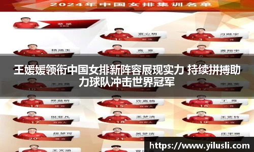 王媛媛领衔中国女排新阵容展现实力 持续拼搏助力球队冲击世界冠军
