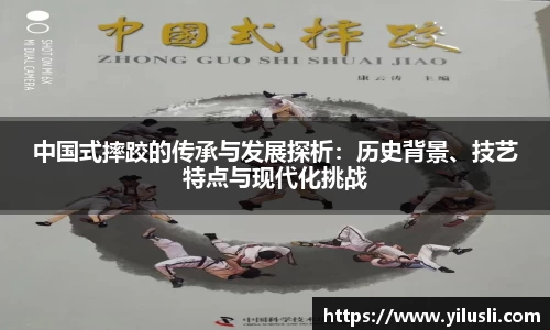 中国式摔跤的传承与发展探析：历史背景、技艺特点与现代化挑战