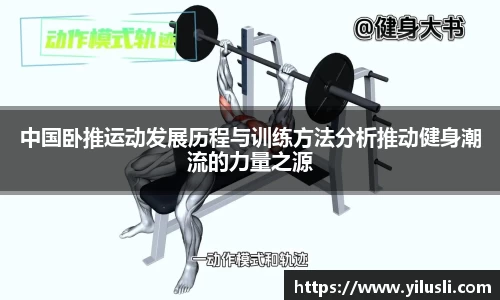 中国卧推运动发展历程与训练方法分析推动健身潮流的力量之源