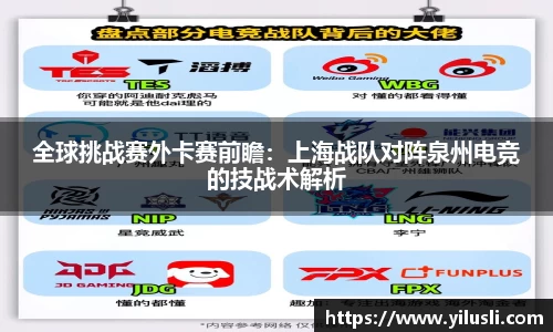 全球挑战赛外卡赛前瞻：上海战队对阵泉州电竞的技战术解析