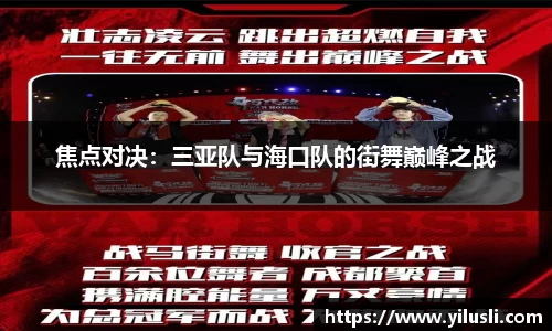 焦点对决：三亚队与海口队的街舞巅峰之战