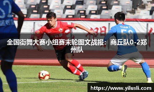 全国街舞大赛小组赛末轮图文战报：商丘队0-2郑州队