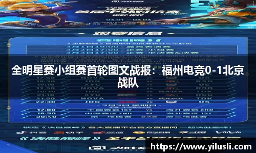 全明星赛小组赛首轮图文战报：福州电竞0-1北京战队