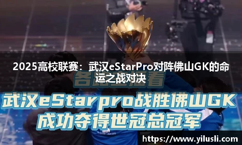 2025高校联赛：武汉eStarPro对阵佛山GK的命运之战对决