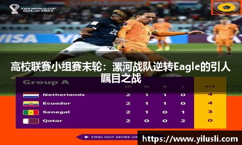 高校联赛小组赛末轮：漯河战队逆转Eagle的引人瞩目之战