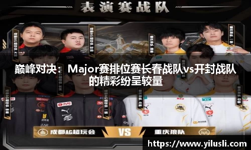 巅峰对决：Major赛排位赛长春战队vs开封战队的精彩纷呈较量