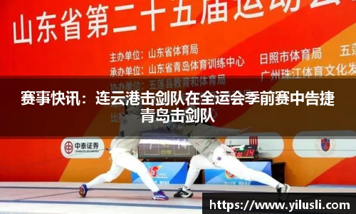 赛事快讯：连云港击剑队在全运会季前赛中告捷青岛击剑队
