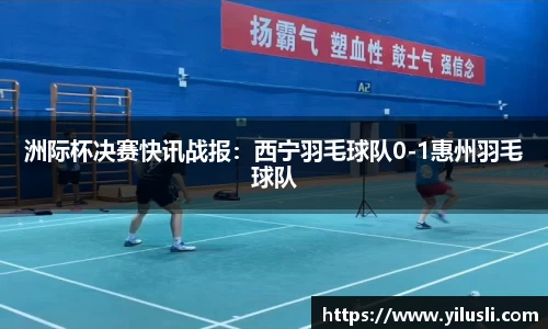 洲际杯决赛快讯战报：西宁羽毛球队0-1惠州羽毛球队