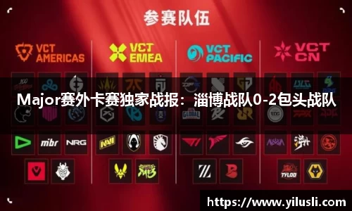 Major赛外卡赛独家战报：淄博战队0-2包头战队