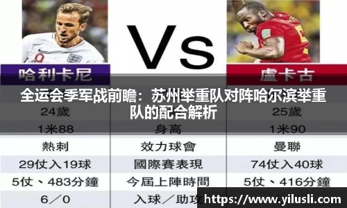 全运会季军战前瞻：苏州举重队对阵哈尔滨举重队的配合解析
