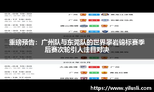 重磅预告：广州队与东莞队的世界攀岩锦标赛季后赛次轮引人注目对决