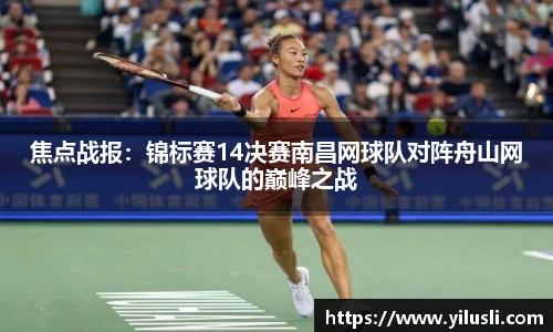 焦点战报：锦标赛14决赛南昌网球队对阵舟山网球队的巅峰之战