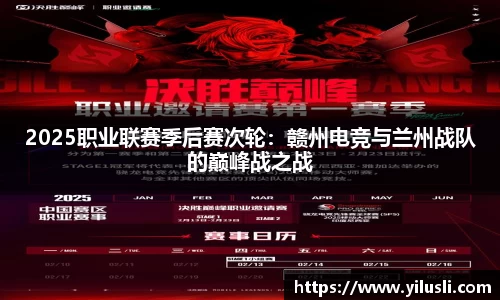 2025职业联赛季后赛次轮：赣州电竞与兰州战队的巅峰战之战