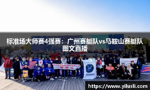 标准场大师赛4强赛：广州赛艇队vs马鞍山赛艇队图文直播