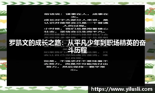 罗凯文的成长之路：从平凡少年到职场精英的奋斗历程