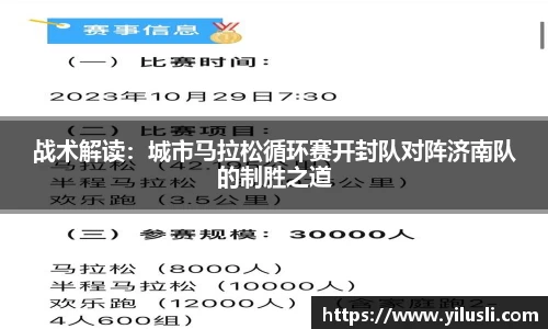 战术解读：城市马拉松循环赛开封队对阵济南队的制胜之道
