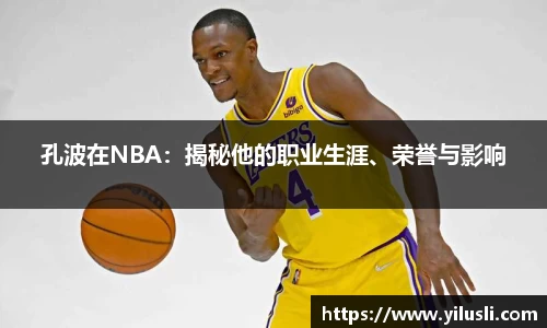 孔波在NBA：揭秘他的职业生涯、荣誉与影响