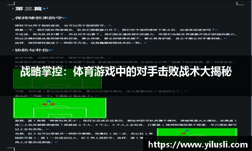 战略掌控：体育游戏中的对手击败战术大揭秘