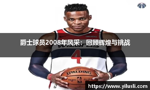 爵士球员2008年风采：回顾辉煌与挑战