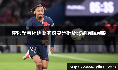 雷根堡与杜伊斯的对决分析及比赛前瞻展望