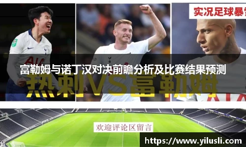 富勒姆与诺丁汉对决前瞻分析及比赛结果预测