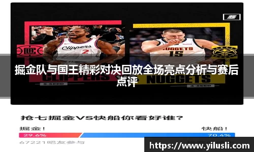 掘金队与国王精彩对决回放全场亮点分析与赛后点评