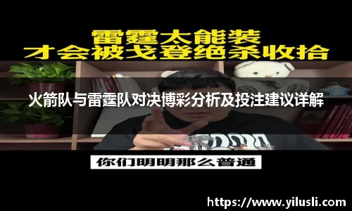 火箭队与雷霆队对决博彩分析及投注建议详解