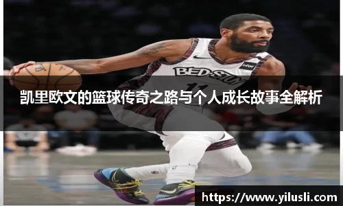 凯里欧文的篮球传奇之路与个人成长故事全解析