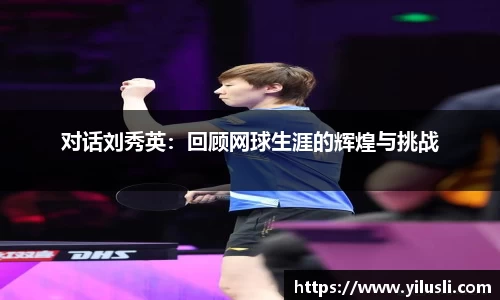 对话刘秀英：回顾网球生涯的辉煌与挑战