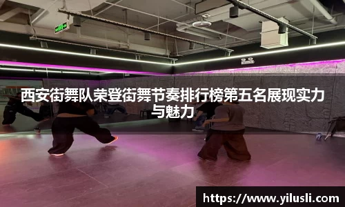 西安街舞队荣登街舞节奏排行榜第五名展现实力与魅力