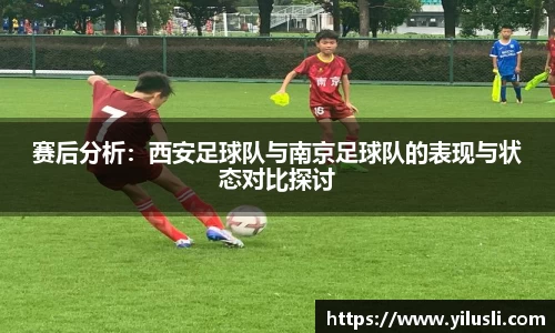 赛后分析：西安足球队与南京足球队的表现与状态对比探讨