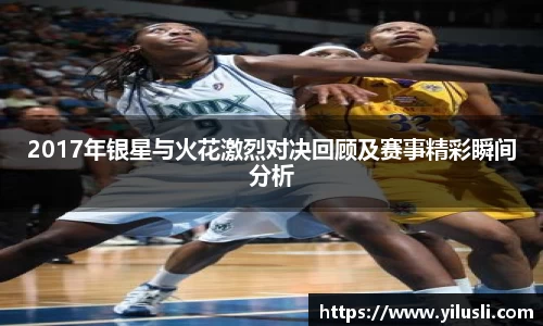 2017年银星与火花激烈对决回顾及赛事精彩瞬间分析
