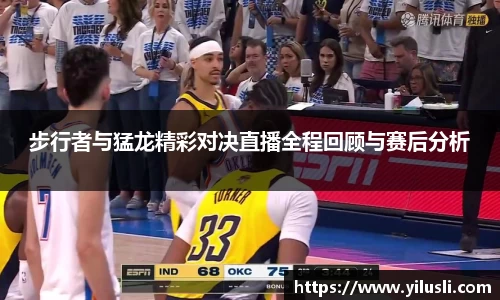 步行者与猛龙精彩对决直播全程回顾与赛后分析