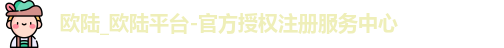 欧陆平台
